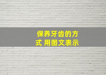 保养牙齿的方式 用图文表示